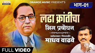 Ladha Kranticha | भाग - 01 | Madhavrao Wadhave | Bhim Prabodhan Video | Orange Music