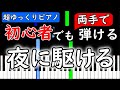 【楽譜付き】YOASOBI「夜に駆ける」【ピアノ簡単超ゆっくり・初心者練習用】 yuppiano