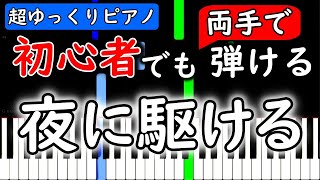 【楽譜付き】YOASOBI「夜に駆ける」【ピアノ簡単超ゆっくり・初心者練習用】 yuppiano