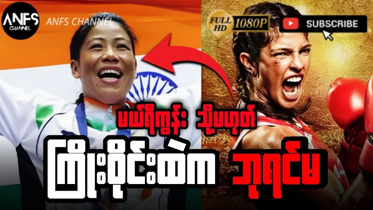 ကမ္ဘာ့လက်ဝှေ့ချန်ပီယံ Mary Kom | Mary Kom Movie Recap | (Full Movie Explained Recap Myanmar)