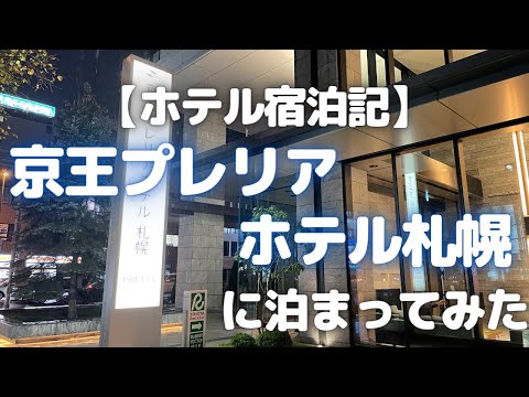 京王プレリアホテル札幌に泊まってみた【ホテル宿泊記/おすすめ札幌ホテル】