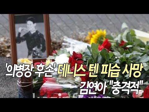 &#39;의병장 후손&#39; 데니스 텐 피습 사망…김연아 &quot;충격적&quot; / 연합뉴스 (Yonhapnews)