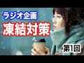 凍結対策特集〜耳で楽しむ水回り〜過去に寄せられたご質問、コメントを聞きながら、楽しく水回りを考えていく【第１回】
