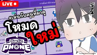 Gartic Phone  Live ep.2 :: จะวาดตัวละครในอนิเมะ ที่เราชอบ [ โหมดใหม่ ]