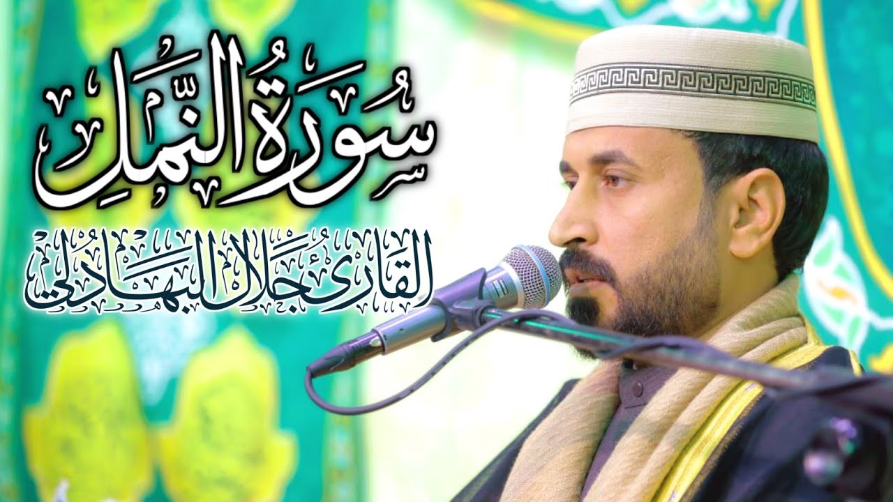 القارئ جلال البهادلي | سورة النمل المباركة - محفل هيئة الثقلين في ميسان