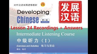 Developing Chinese Intermediate Listening Course 1 Lesson 24 Recordings + Answers