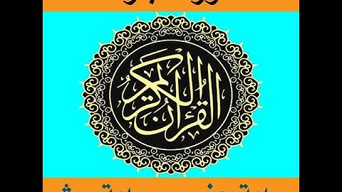 كيف نقرأ سورة البقرة بروايتي حفص وورش - (الآيات 1-5) مع أحكام التجويد الكتابية المبسطة مع التلاوة