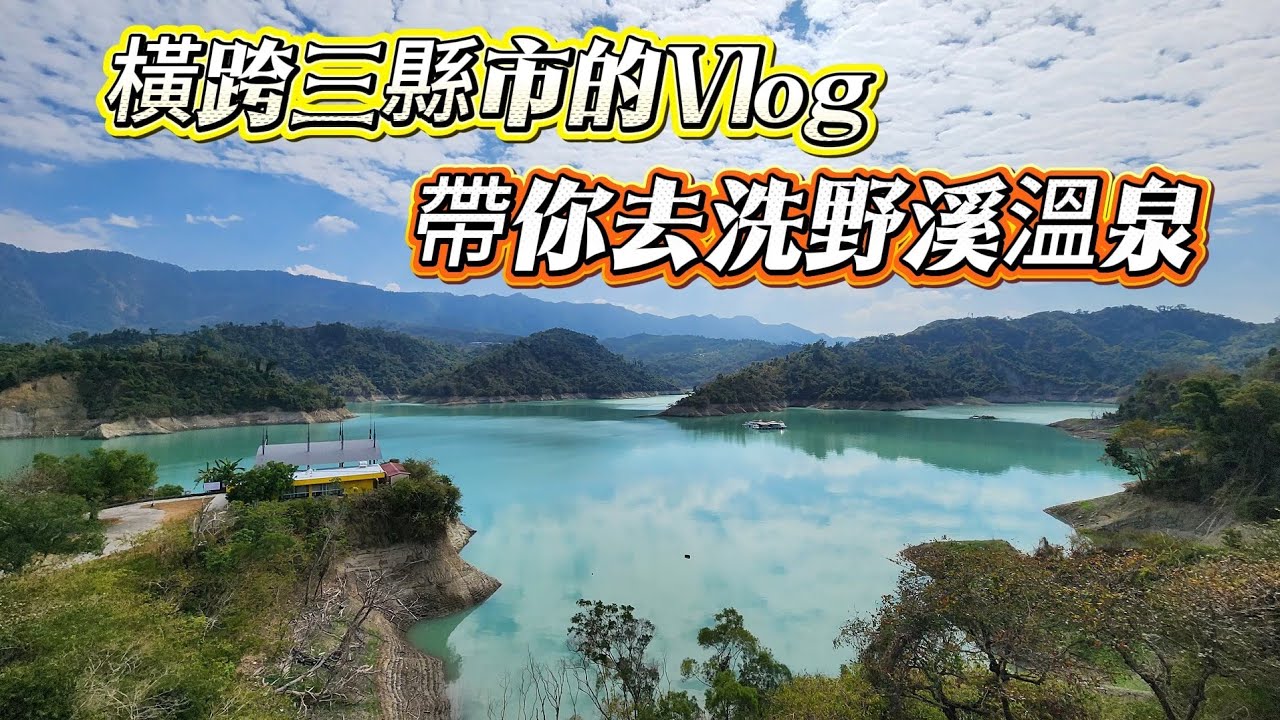 『野溪溫泉』計畫趕不上變化 | 深入寶來洗溫泉 | 住宿加碼第二泡 | 隔天大埔吃魚頭