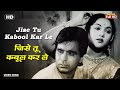 जिसे तू कबूल कर ले Jise Tu Kabool Kar Le | HD Song- Dilip Kumar | Vyjayanthimala | Lata Mangeshkar
