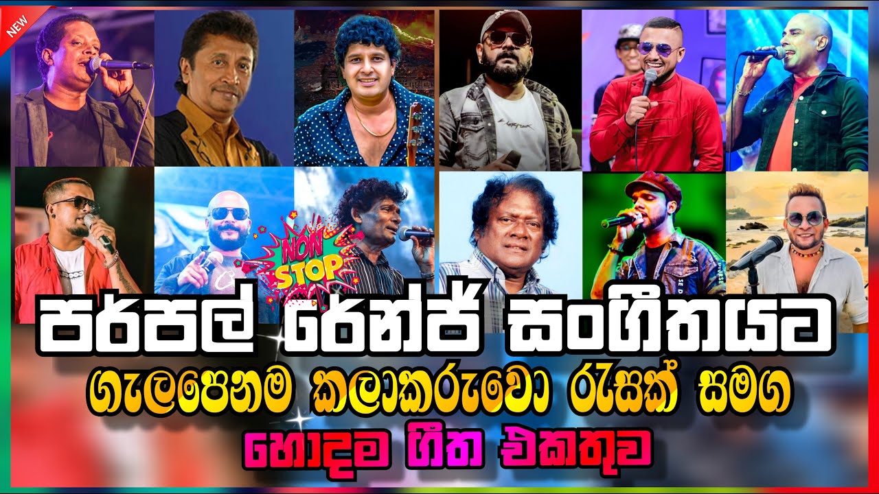 Purpal range top backing collection | මේ vibe එකට ගැලපෙනම කලාකරුවො සමග ලස්සනම ගීත එකතුවක්.