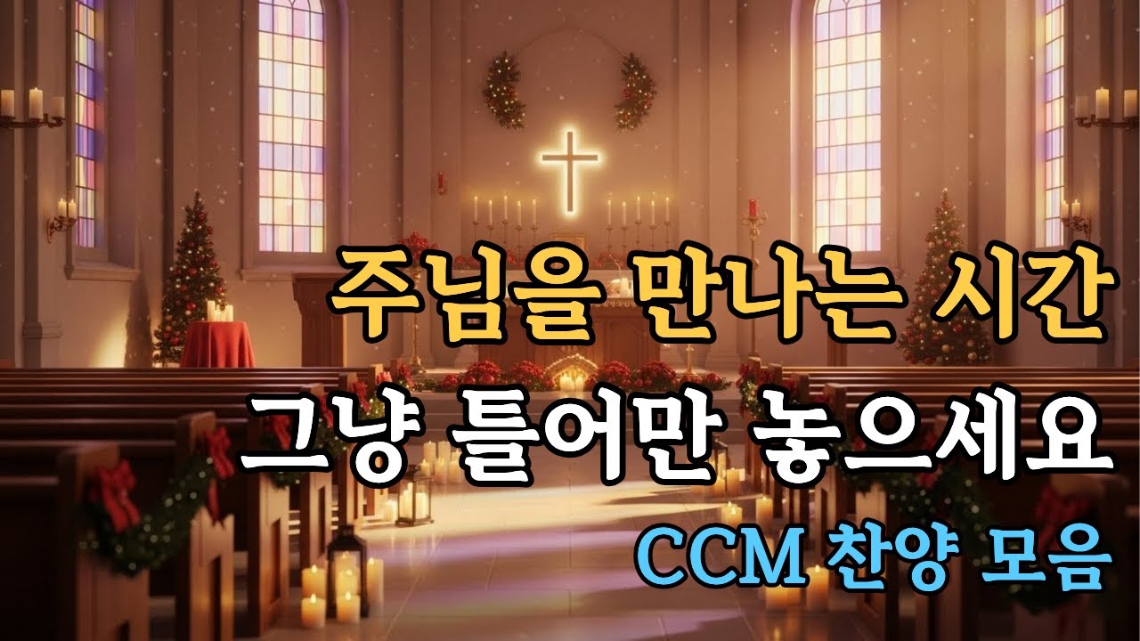 CCM 찬양 모음🎵아침에 듣는 믿음의 찬양ㅣCCM playlist - YouTube