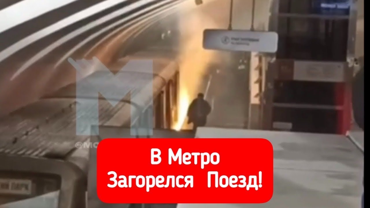 Взрыв Поезда в метро - Что реально произошло?