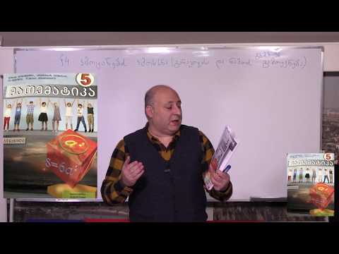 მათემატიკა მე- 5 კლასი. თავი 3. პარაგრაფი 4. ნაწილი 1. გვ 28