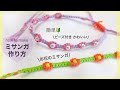 【ミサンガ】ビーズ付きお花ミサンガ作り方🌼着脱可能のやり方も！