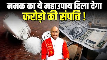 नमक का ये महाउपाय, दिला देगा करोड़ो की संपत्ति ! | KaalChakra | Pandit Suresh Pandey | Darshan24