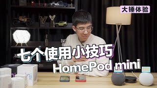 【大锤体验】HomePod mini 七个使用小技巧