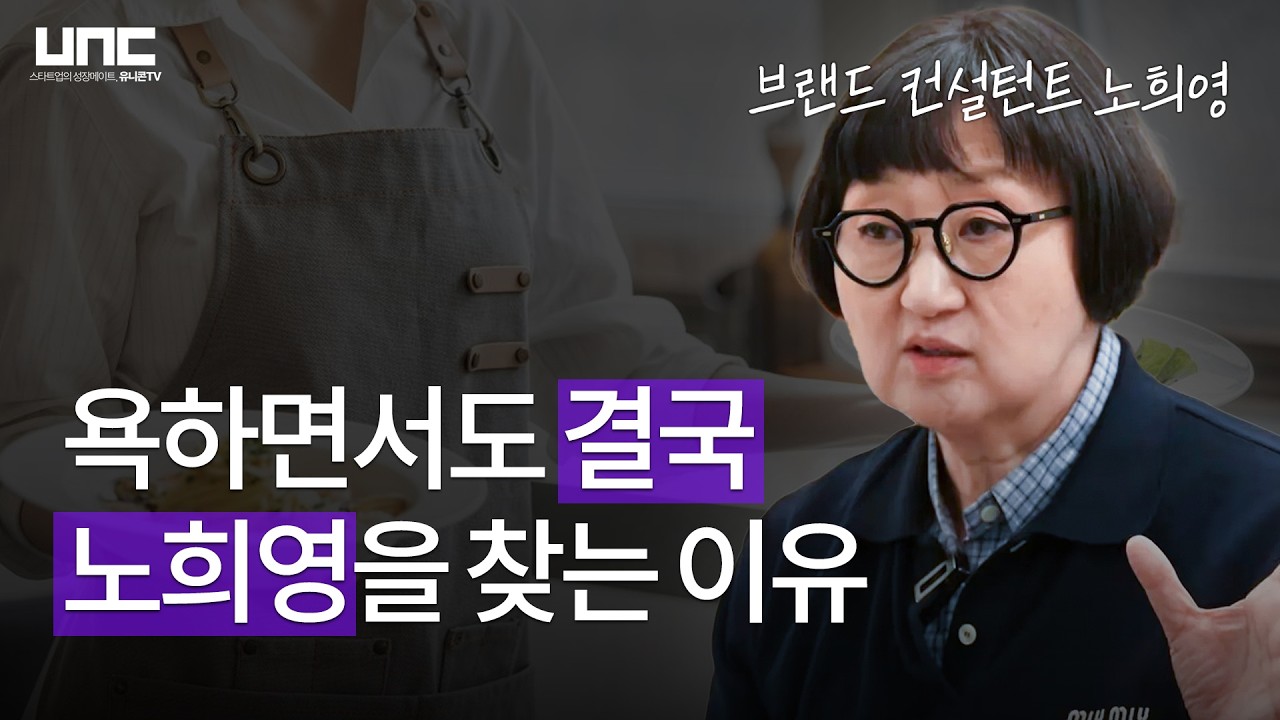 "왜 결국 노희영인가?" 그녀가 남과 다른 1%를 만드는 법