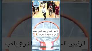الرئيس السوري أحمد الشرع يلعب كرة السلة بصالة الفيحاء ⛹️