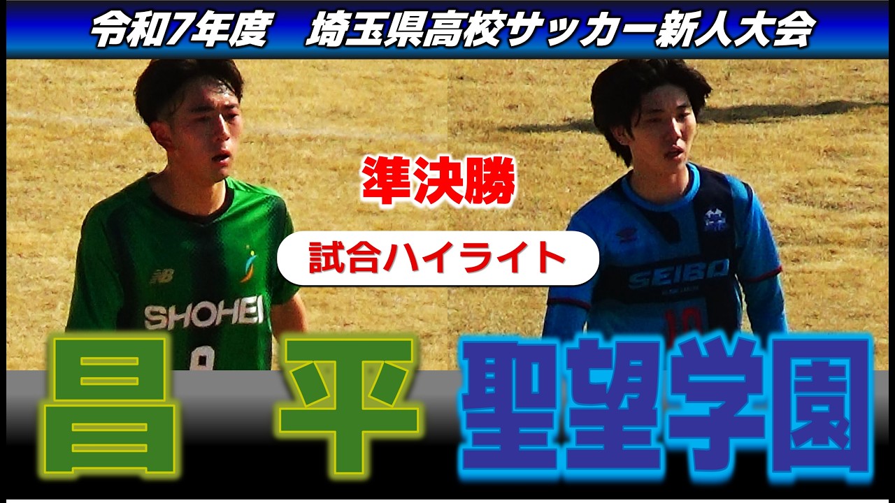 【試合ハイライト】昌平vs聖望学園/令和7年度 埼玉県高校サッカー新人大会 準決勝 /2026年2月14日 青木町公園総合運動場