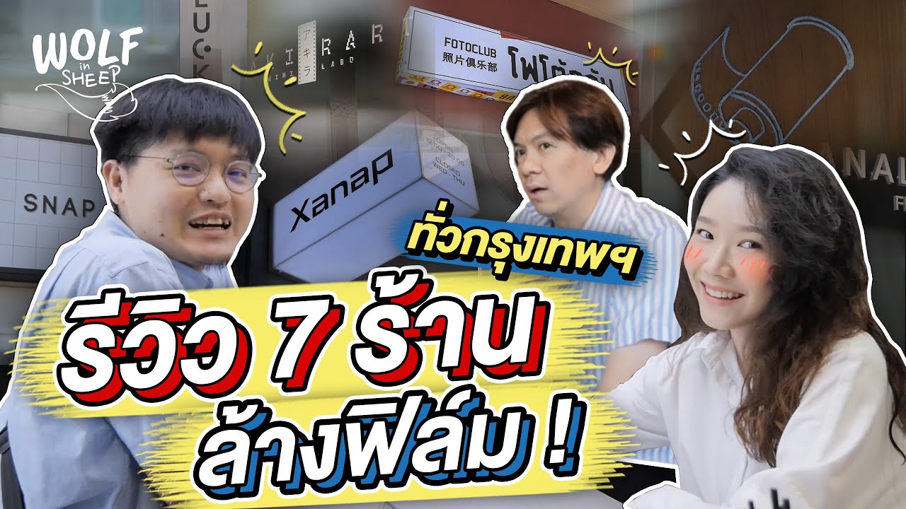 ล้างฟิล์มร้านไหนดี? รีวิว 7 ร้านล้างฟิล์มชื่อดังในกรุงเทพฯ | บล็อกของอาทิตย์