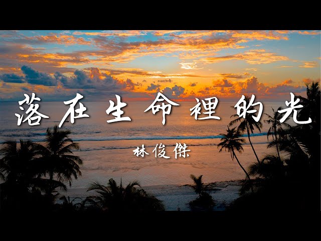 『2023抖音熱歌』林俊傑-落在生命裡的光（LUO ZAI SHENG MING LI DE GUANG）#動態歌詞 #華語音樂 #抖音流行歌曲 #高音質 #tiktok #抖音歌曲 class=