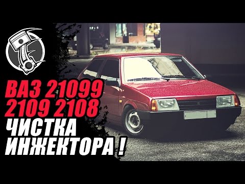 Чистка инжектора ваз 21099 своими руками видео