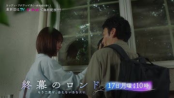 【第6話11月17日（月）よる10時】草彅剛主演・月10ドラマ『終幕のロンド —もう二度と、会えないあなたに—』予告