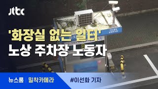 [밀착카메라] "볼일 볼 시간도…" 공영주차장 노동자들의 하루 / JTBC 뉴스룸