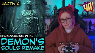 Прохождение Demon's Souls Remake [2k] на PS5 на русском | Часть 4