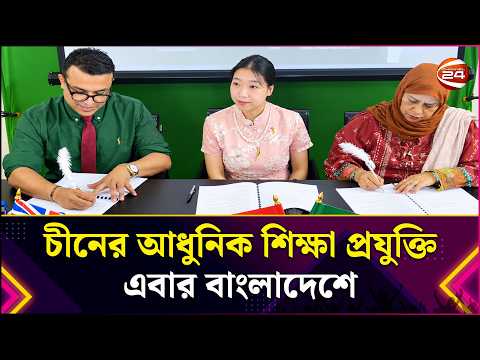 চীনের আধুনিক শিক্ষা প্রযুক্তি এবার বাংলাদেশে | China Education Technology | Entertainment 24