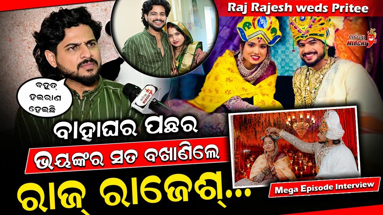ବାହାଘର ପଛର ଭୟଙ୍କର ସତ ବଖାଣିଲେ ରାଜ୍ ରାଜେଶ୍ - Raj Rajesh & Pritee Exclusive Interview || Odia Mirchi