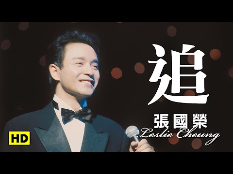 追-跨越97演唱會 (官方完整版LIVE)