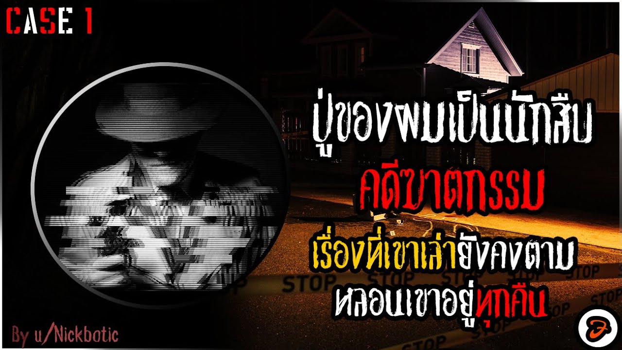 คดีพิศดารของคุณปู่นักสืบ Creepypasta ไทย - เคสที่ 1