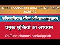 अभिज्ञान शाकुंतलम् की प्रमुख सूक्तियां अर्थ सहित