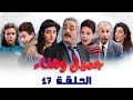 مسلسل جميل وهناء الحلقة السابعة عشر 17 كاملة Gamel W Hanaa HD مسلسل جميل وهناء الحلقة السابعة عشر 17 كاملة Gamel W Hanaa HD