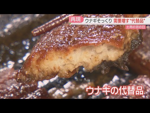 【土用の丑の日】値上がりで代替品に注目　見た目・味・作り方もほぼウナギ　福岡