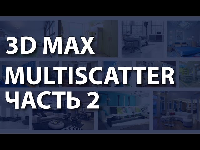 Multiscatter в 3ds max. Как сделать реалистичную траву в Multiscatter 3ds max. Плагин мультискаттер.