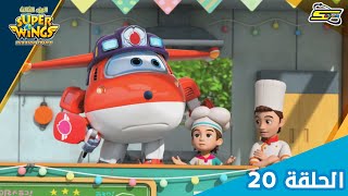 سوبر وينغز الجزء 3 الحلقة 20 | سبيستون - Super Wings Season 3 Ep 20 | Spacetoon