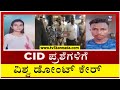 CID ಪ್ರಶೆಗಳಿಗೆ ವಿಶ್ವ ಡೋಂಟ್ ಕೇರ್..! | Anjali Case | Tv5 Kannada