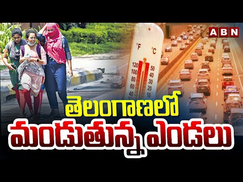 తెలంగాణలో మండుతున్న ఎండలు | Heavy Heat In Telangana | ABN Telugu - ABNTELUGUTV