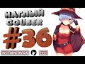 Наглый COUB #36 | anime coub / amv / gif / mega coub / music coub / кубы 2020