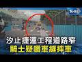 汐止捷運工程道路窄 騎士疑鑽車縫摔車｜TVBS新聞 @TVBSNEWS02