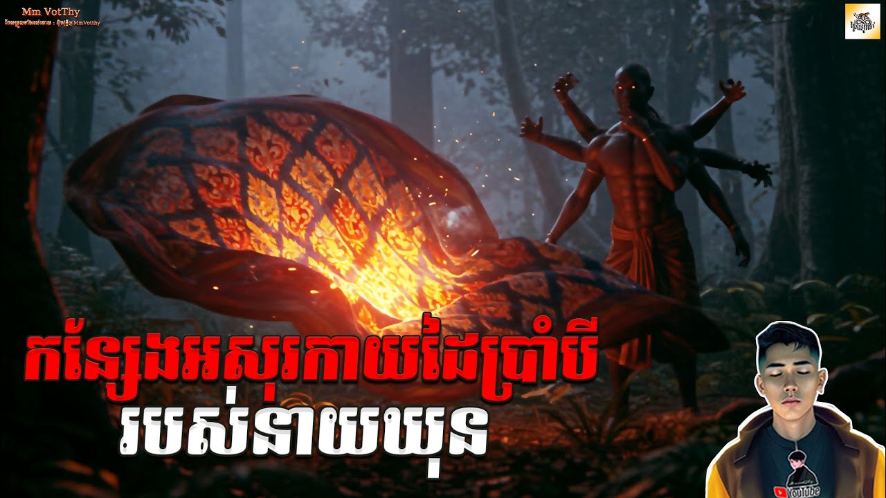 រឿង កន្សែងអសុរកាយដៃប្រាំបីរបស់នាយឃុន+ពុកឈឿនត្រូវរបស់គេ (ផុសសារឡើងវិញ) [Magic story] |Mm votThy