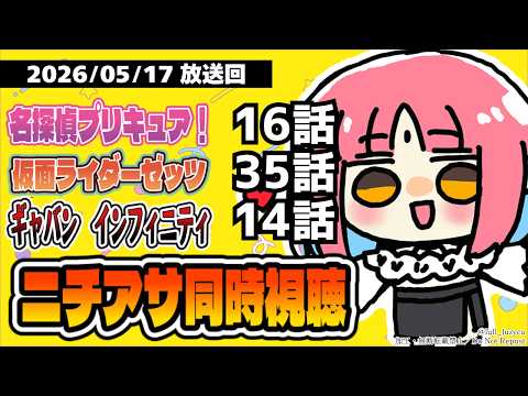 【ニチアサ同時視聴】たんプリ16話・ゼッツ35話・超ギャバン14話いっしょにみよう！【ルルルチカ】