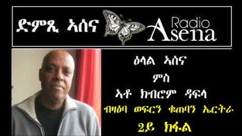 Voice of Assenna interview with Kibrom Dafla on Eritrea