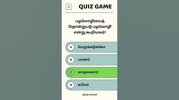 Ugc Net Tamil Class # வினா விடை # பழமொழியைத் ‘தொன்றுபடு பழமொழி’ என்று கூறியவர்?