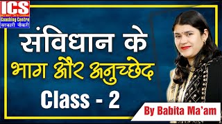 संविधान के भाग और अनुच्छेद | CLASS -2  |   BY BABITA MAM | ICS COACHING CENTRE