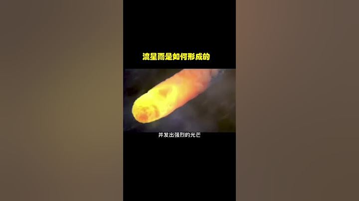 流星雨是如何形成的？ - 天天要聞