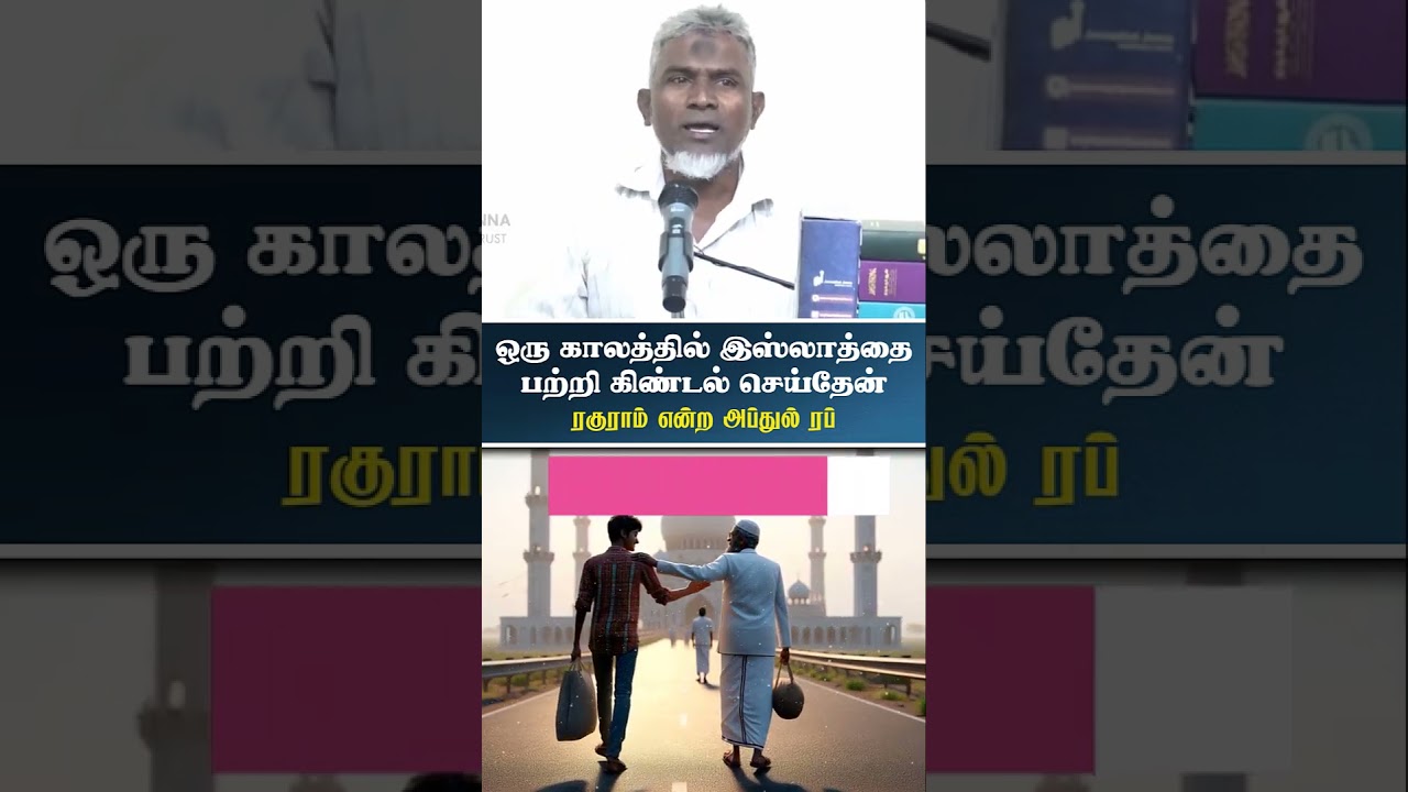 ஒரு காலத்தில் இஸ்லாத்தை பற்றி கிண்டல் செய்தேன்ᴴᴰ┇ரகுராம் என்ற அப்துல் ரப்┇Way to Paradise Class