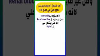 ليه بنفضل أننا نستعمل الدوبيوتامين أكتر من الدوبامين في علاج هبوط القلب Congestive Heart Failure